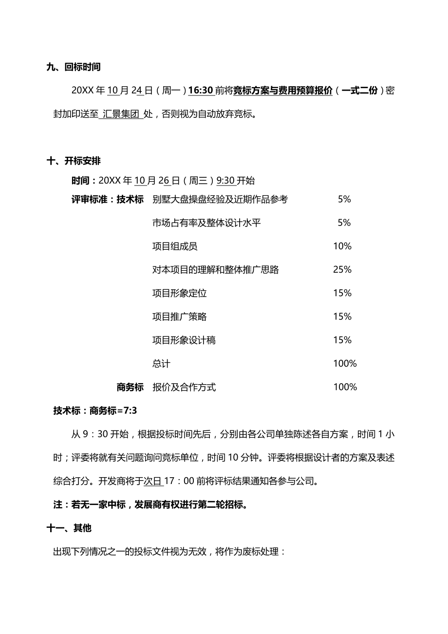 招标投标-XXXX1010汇景御泉香山项目广告招标书 精品.doc_第3页