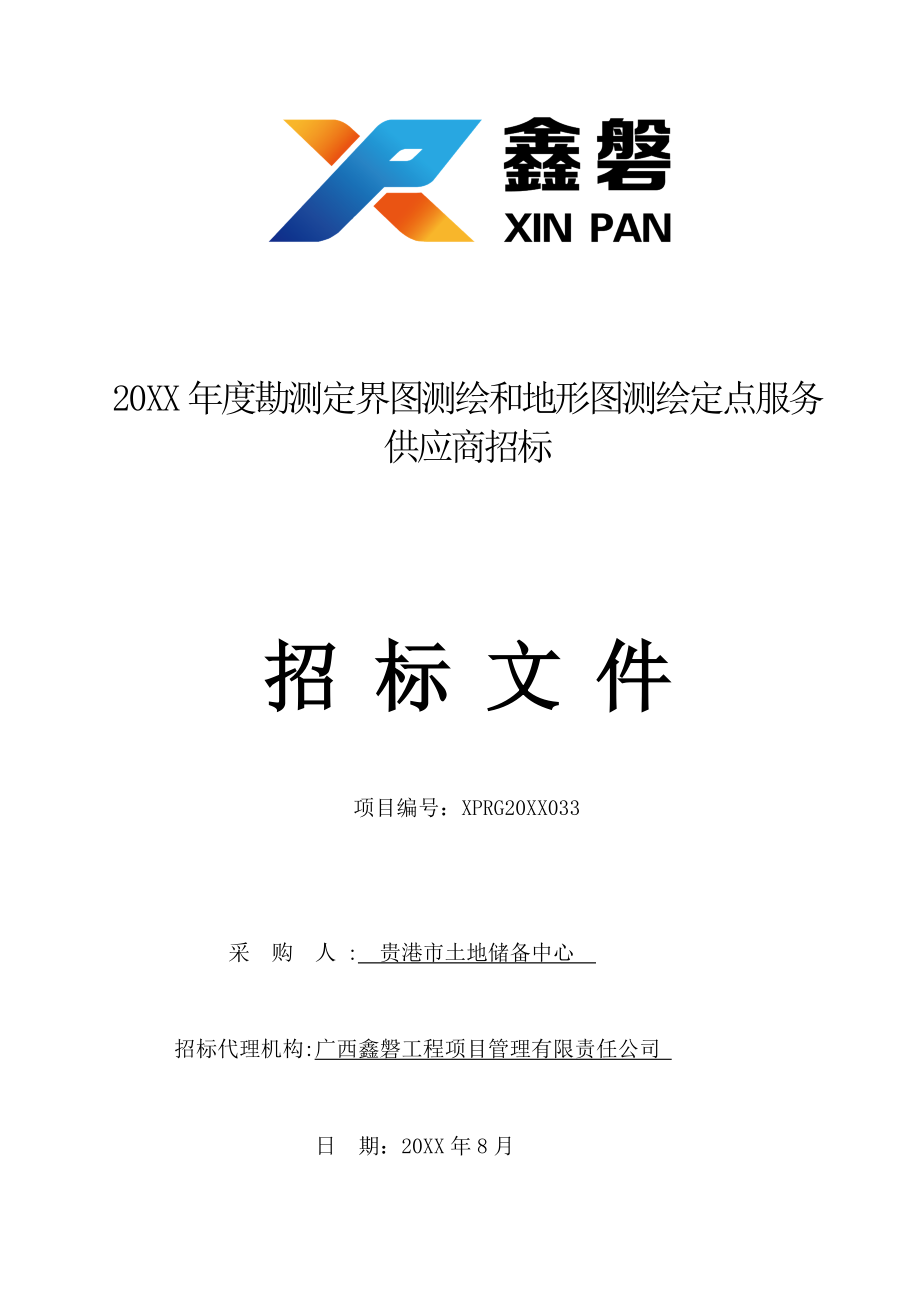 招标投标-XXXX年度勘测定界图测绘和地形图测绘定点服务供应商招标 精品.doc_第1页