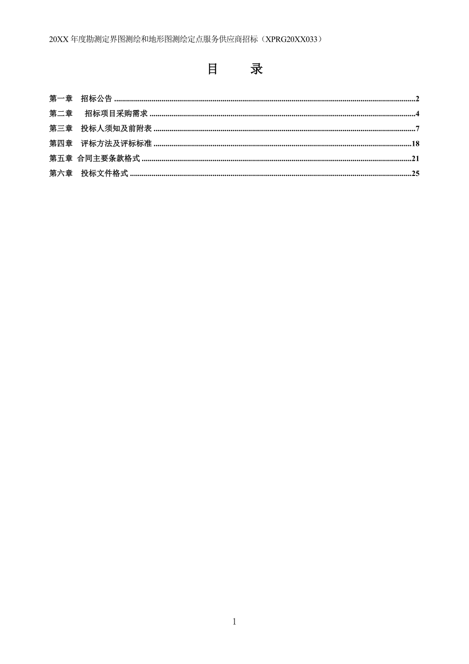 招标投标-XXXX年度勘测定界图测绘和地形图测绘定点服务供应商招标 精品.doc_第2页