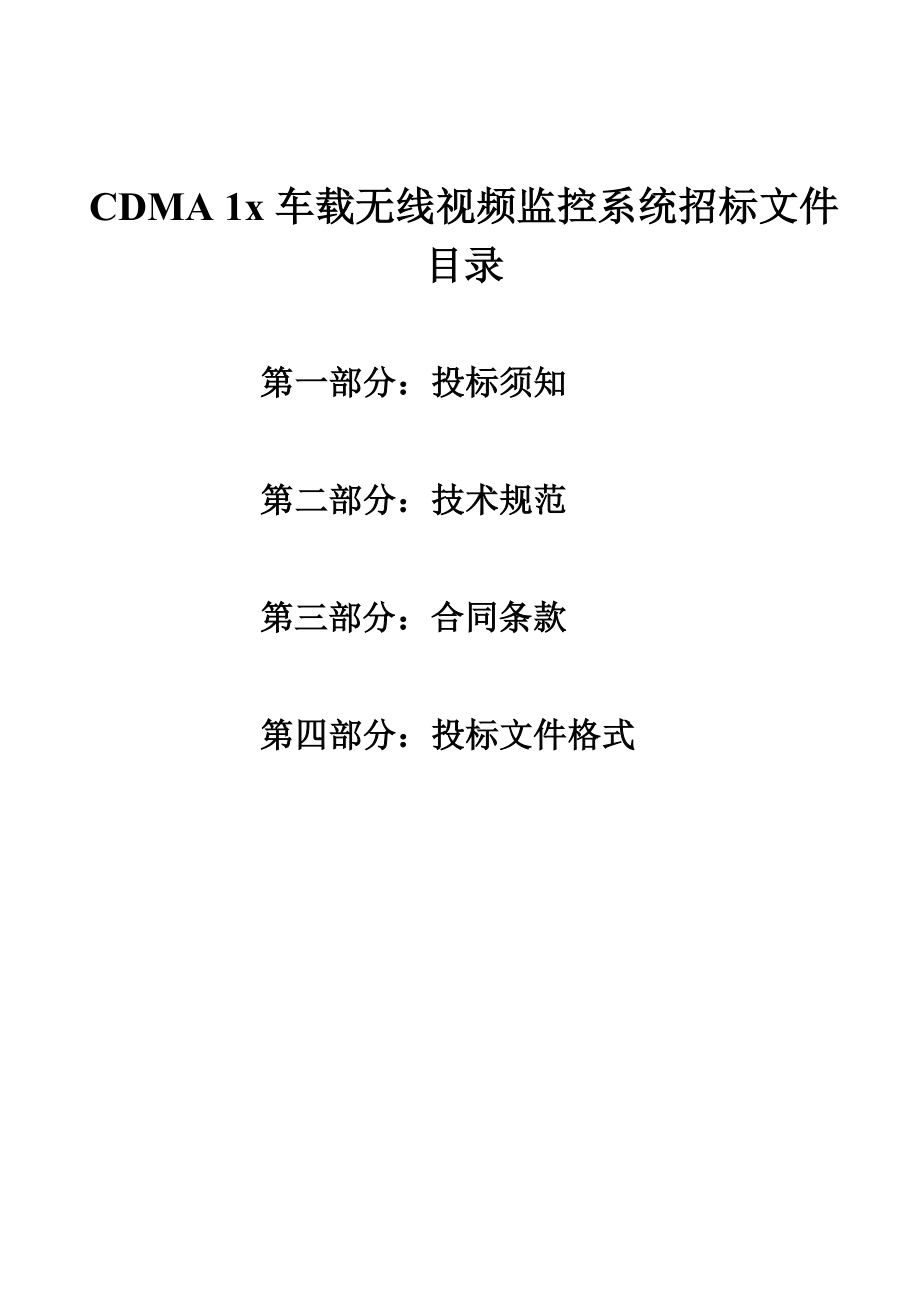 招标投标-CDMA1车载无线视频监控系统招标文件38 精品.doc_第1页