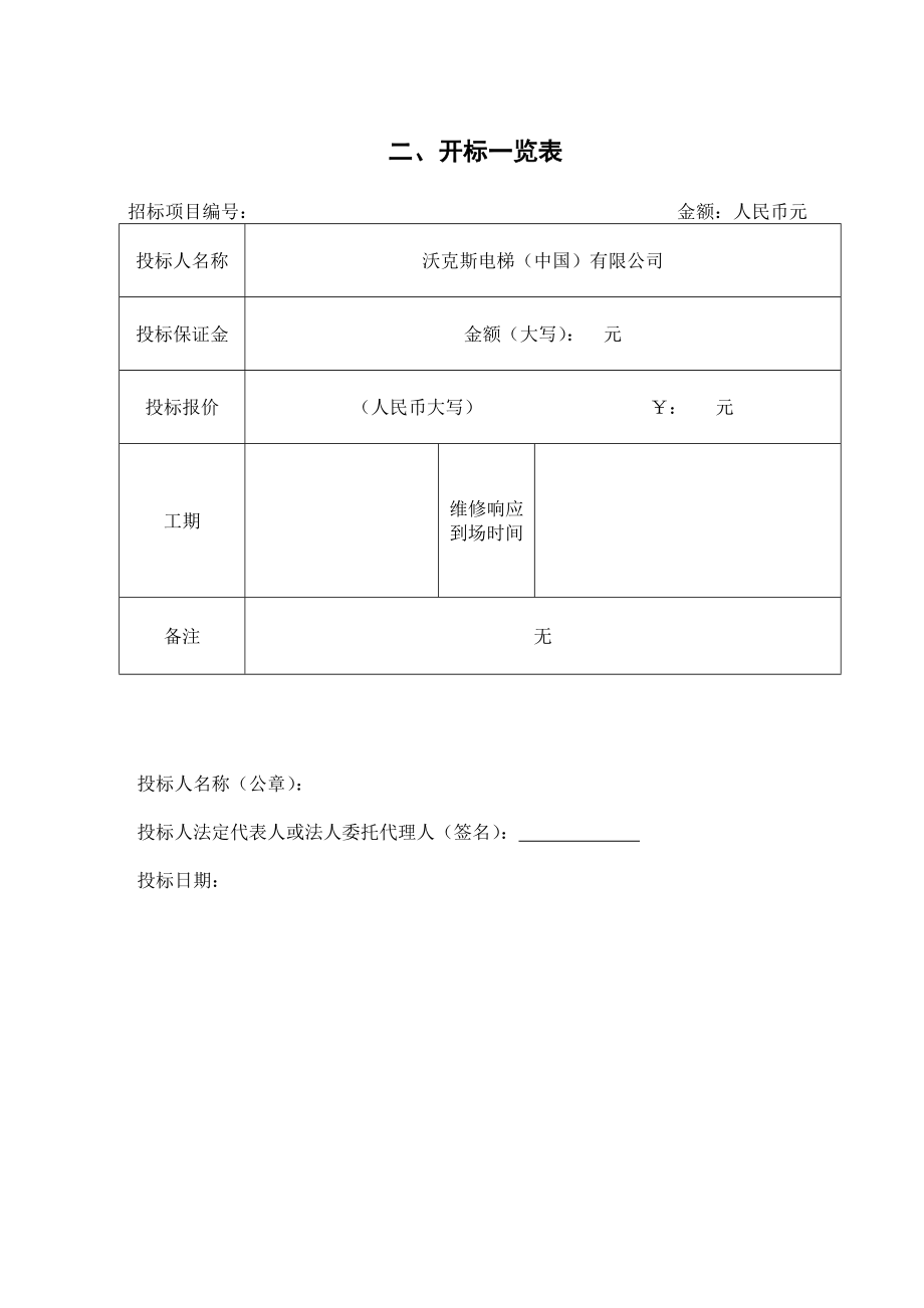 招标投标-1电梯标书模板 精品.doc_第2页