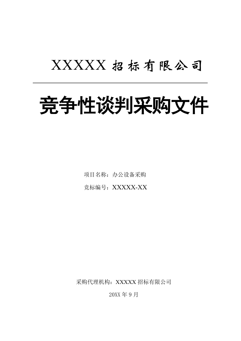 招标投标-1竞争性谈判招标文件XXXX12模板 精品.doc_第1页