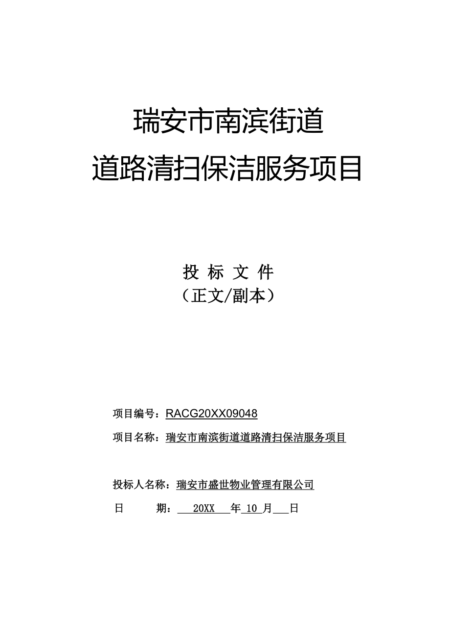 招标投标-20XX瑞安市南滨街道物业管理投标书盛世物业 精品.doc_第1页