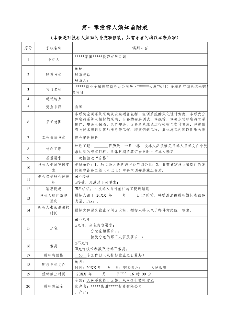 招标投标-VRF空调系统招标文件 精品.doc_第3页