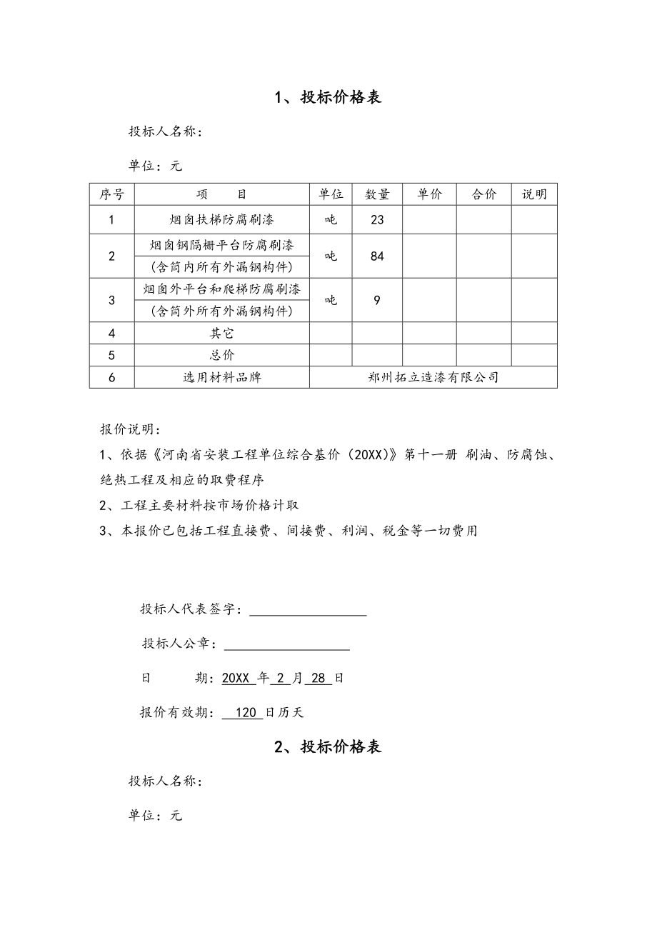 招标投标-210米烟囱扶梯和钢隔栅平台防腐刷漆工程施工投标文件 精品.doc_第3页