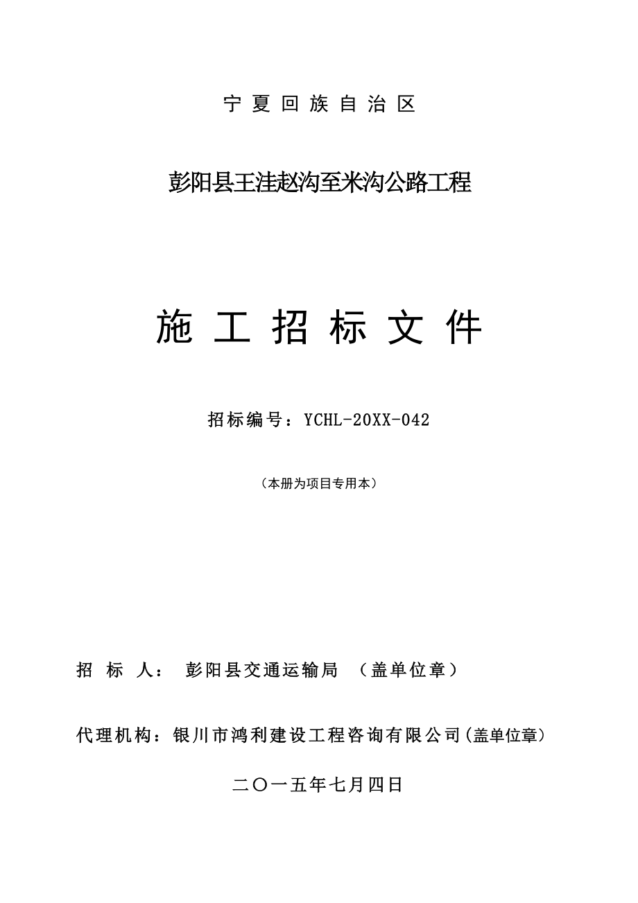 招标投标-6彭阳县王洼赵沟至米沟公路招标文件 精品.doc_第1页