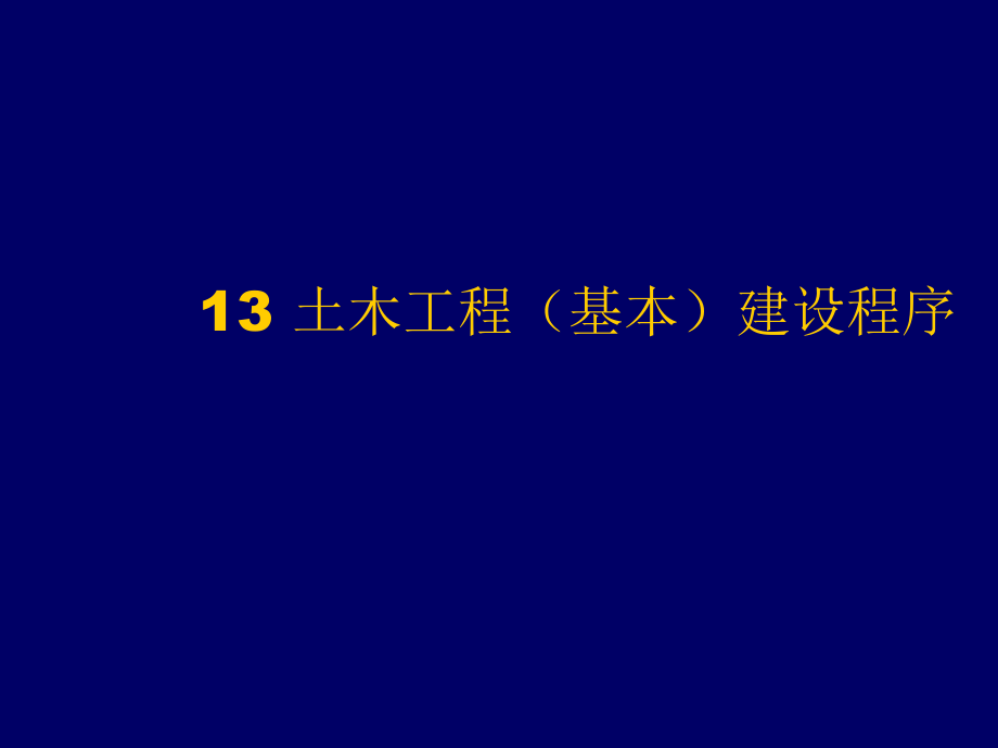 招标投标-13、14建设程序与招投标 精品.ppt_第1页