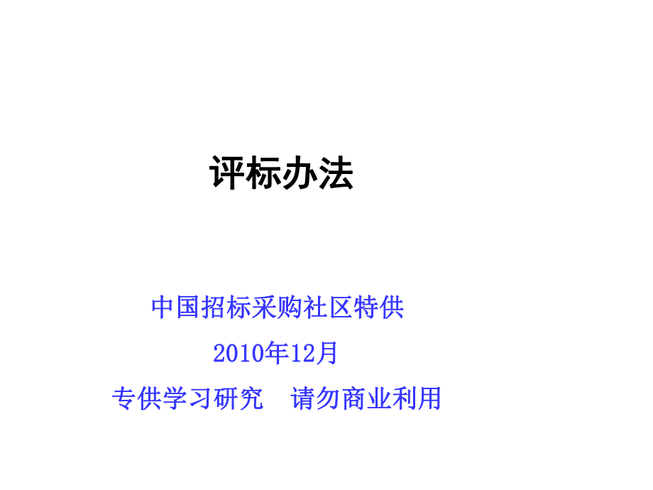 招标投标-XXXX年建设部标准招标文件6行业标准文件评标办法 精品.ppt_第1页