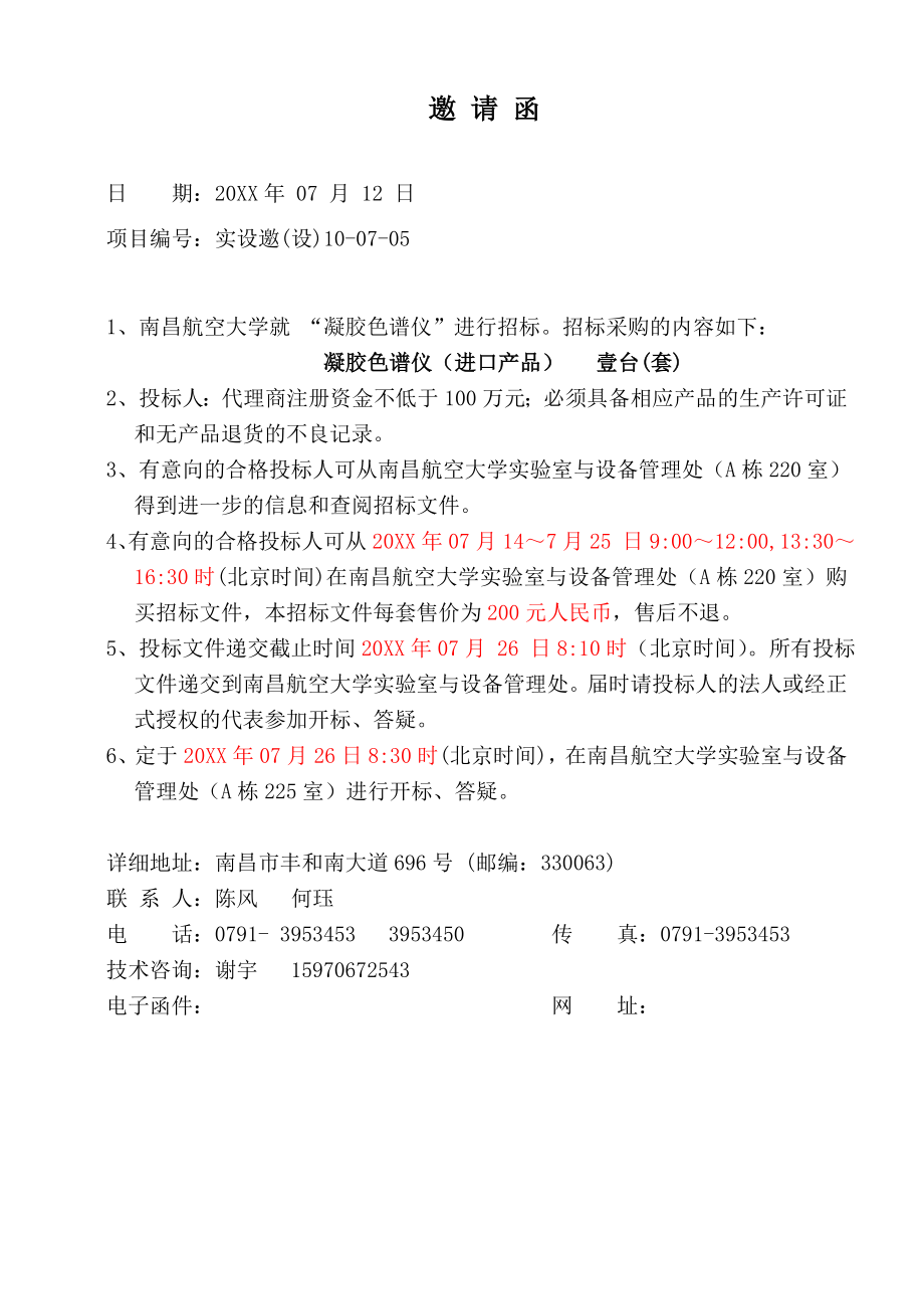 招标投标-05凝胶色谱仪进口邀标书南昌航空大学实验室与 精品.doc_第1页