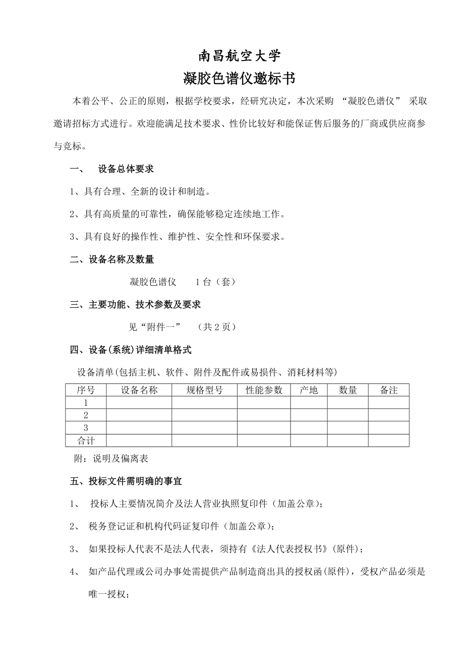 招标投标-05凝胶色谱仪进口邀标书南昌航空大学实验室与 精品.doc_第2页