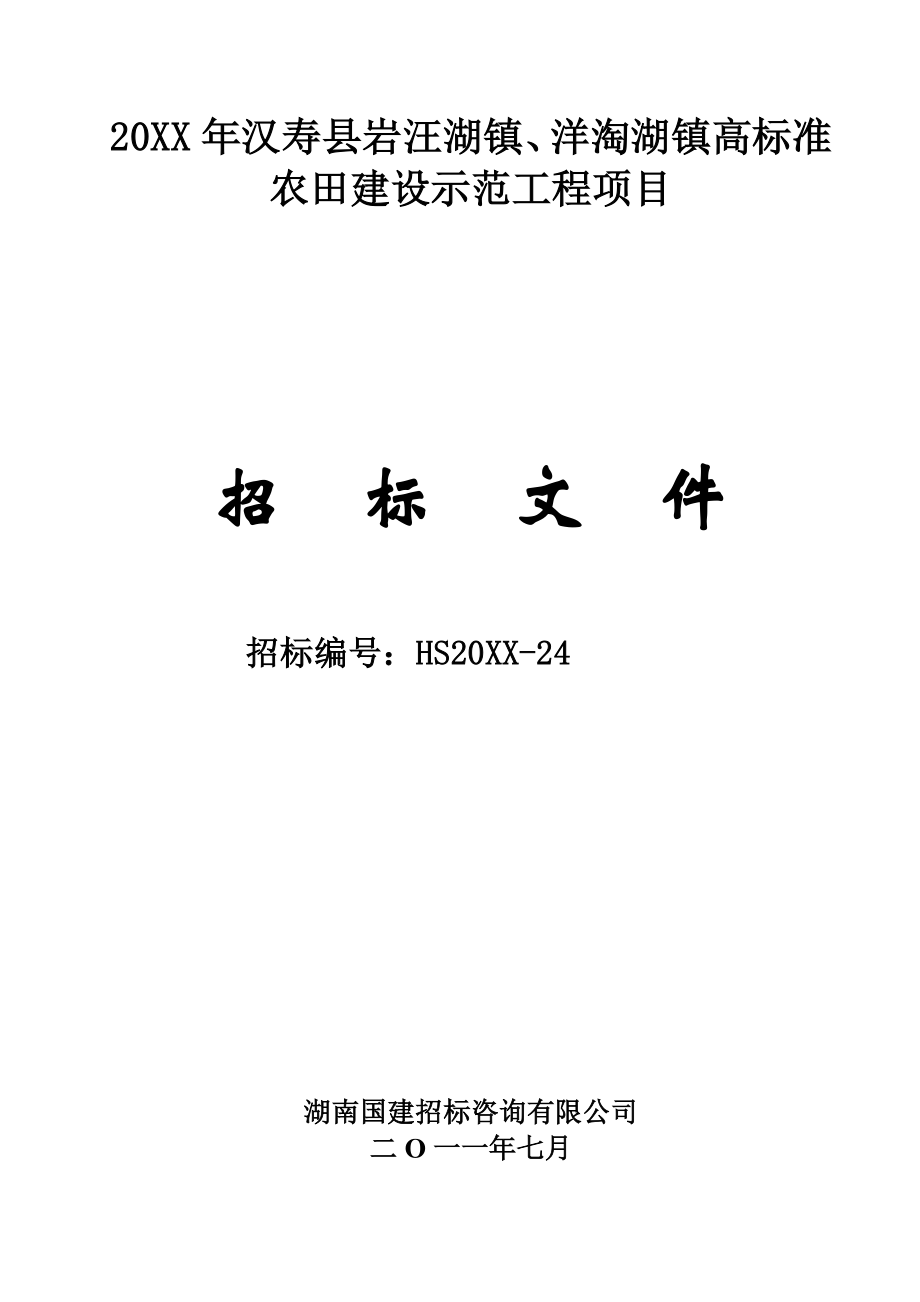 招标投标-XXXX年汉寿县岩汪湖镇、洋淘湖镇高标准农田建设示范工程项目招标文件 精品.doc_第1页