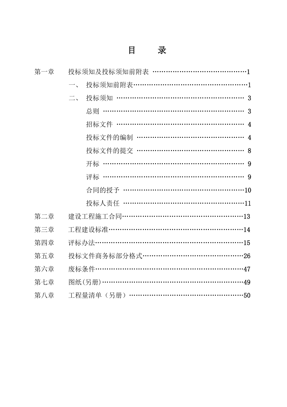 招标投标-XXXX年汉寿县岩汪湖镇、洋淘湖镇高标准农田建设示范工程项目招标文件 精品.doc_第2页