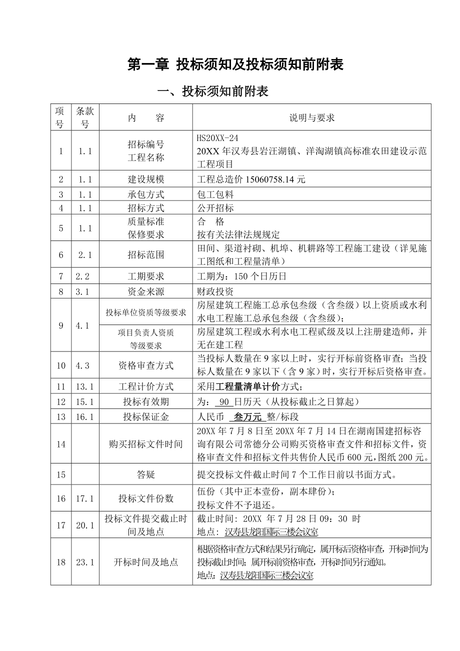 招标投标-XXXX年汉寿县岩汪湖镇、洋淘湖镇高标准农田建设示范工程项目招标文件 精品.doc_第3页