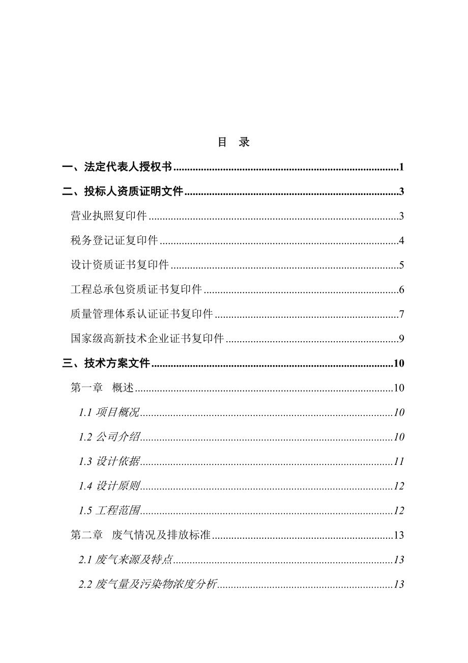 招标投标-0309龙源橡胶制品废气治理投标文件 精品.doc_第2页