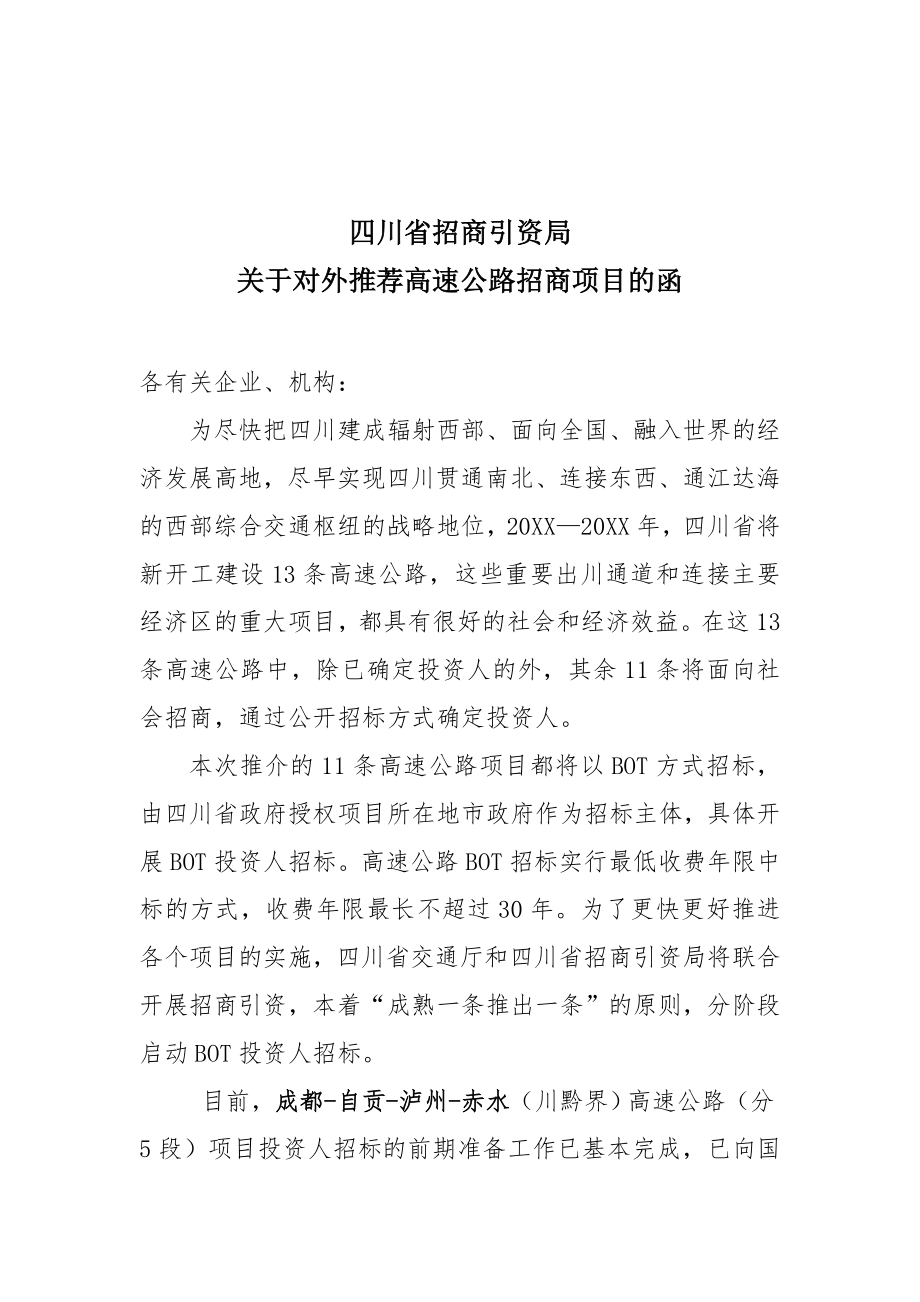 招标投标-11条高速公路招标函省政府各驻外办事处、四川省福建商会 精品.doc_第1页