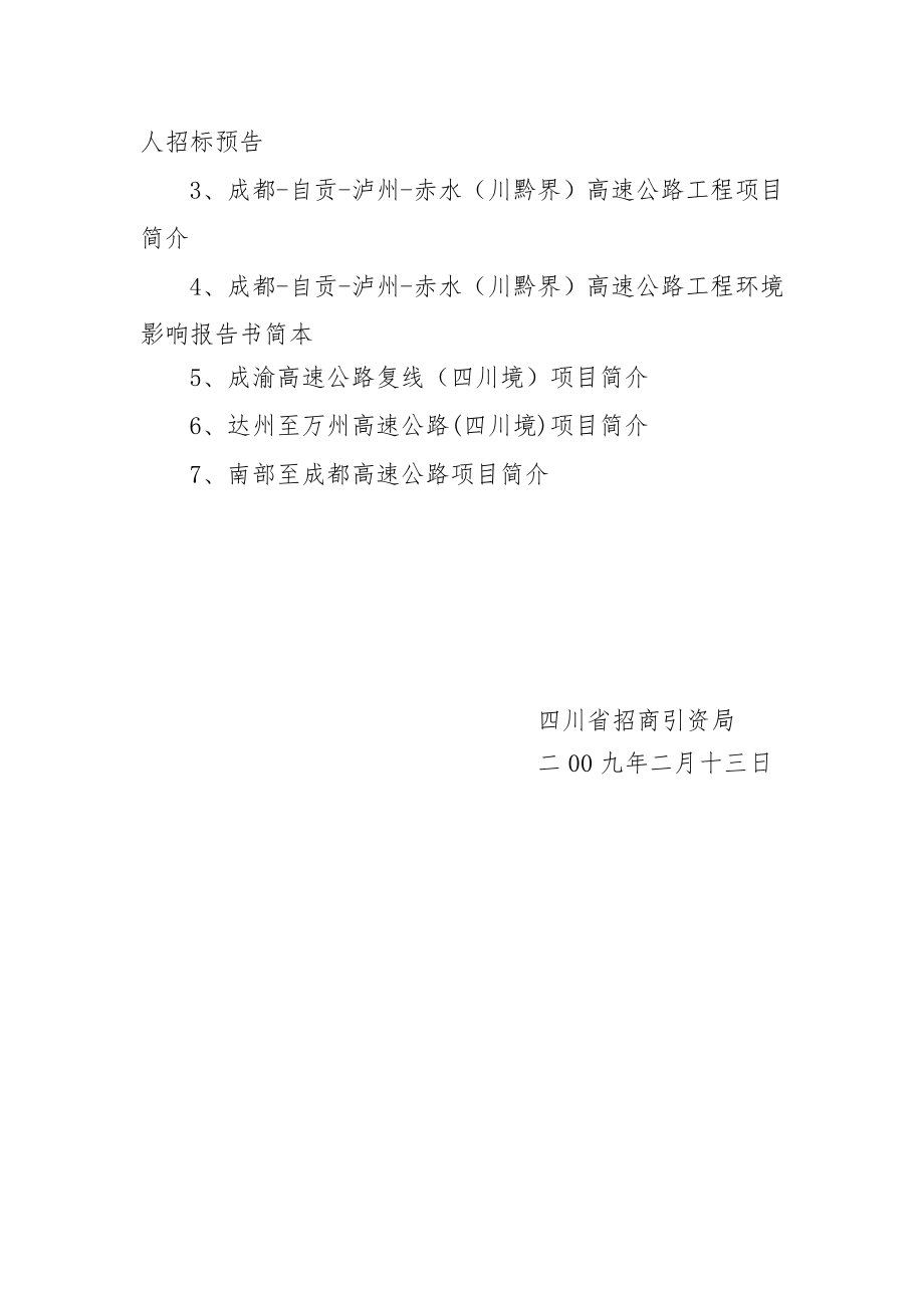 招标投标-11条高速公路招标函省政府各驻外办事处、四川省福建商会 精品.doc_第3页