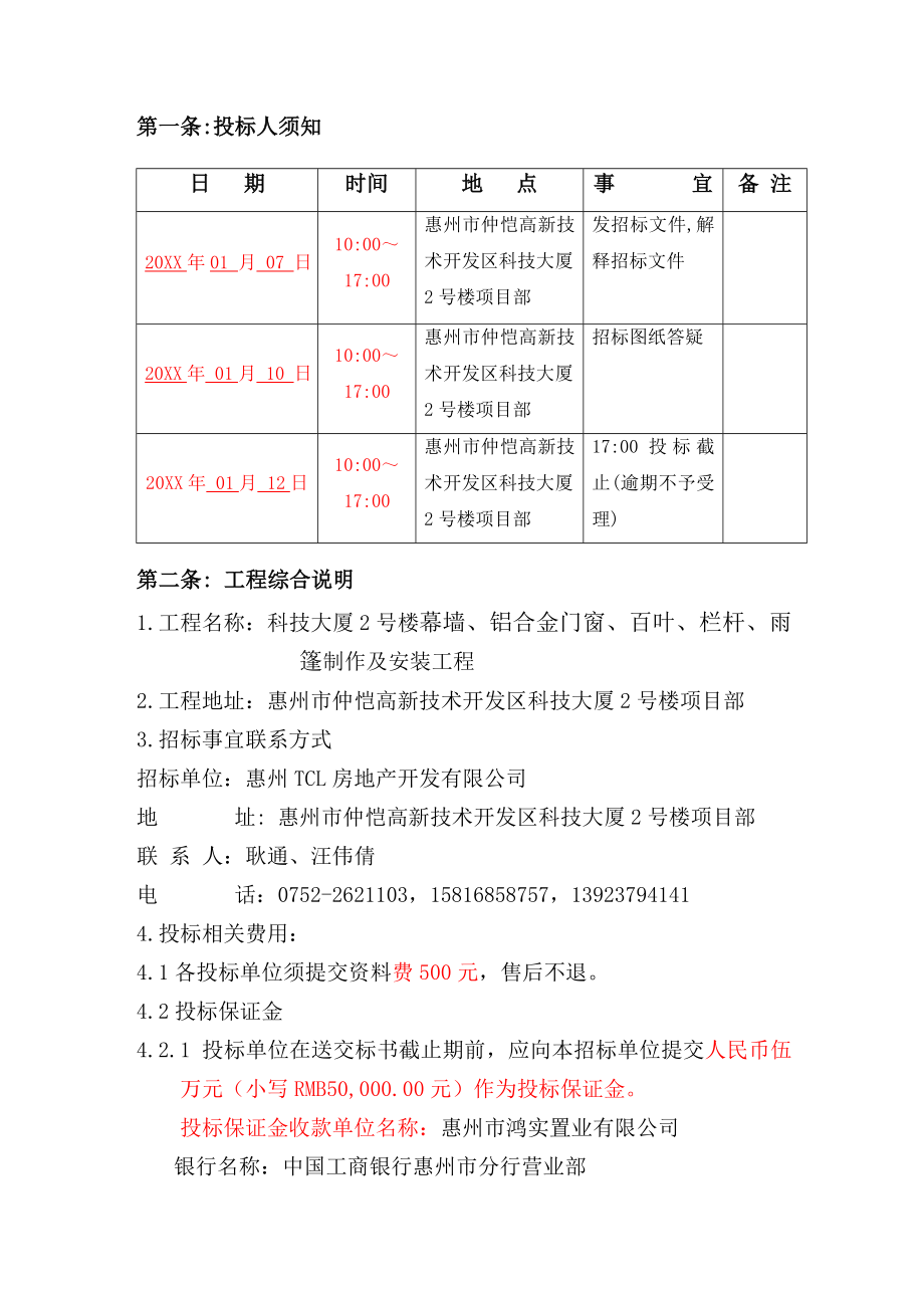 招标投标-0大厦2号楼铝合金门窗、幕墙工程招标书 精品.doc_第3页