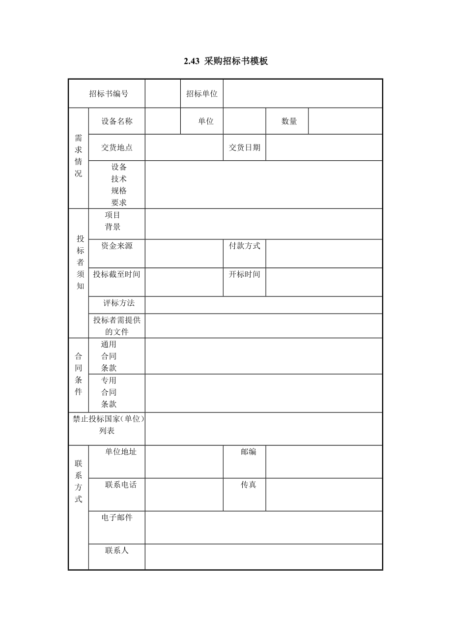 招标投标-243 采购招标书模板 精品.doc_第1页