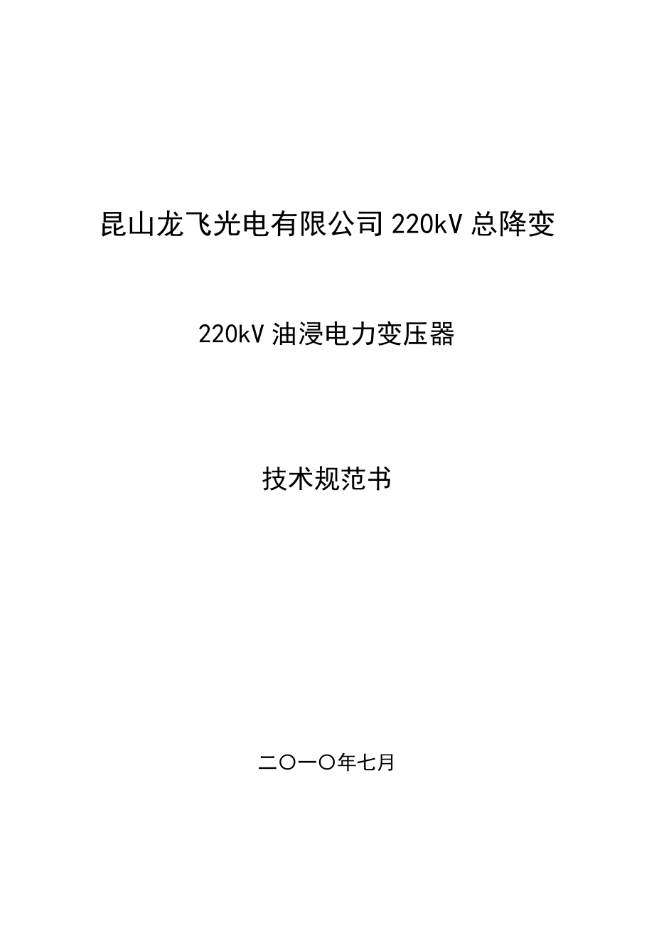 招标投标-220kV电力变压器招标技术规范书XXXX0820 精品.doc_第1页