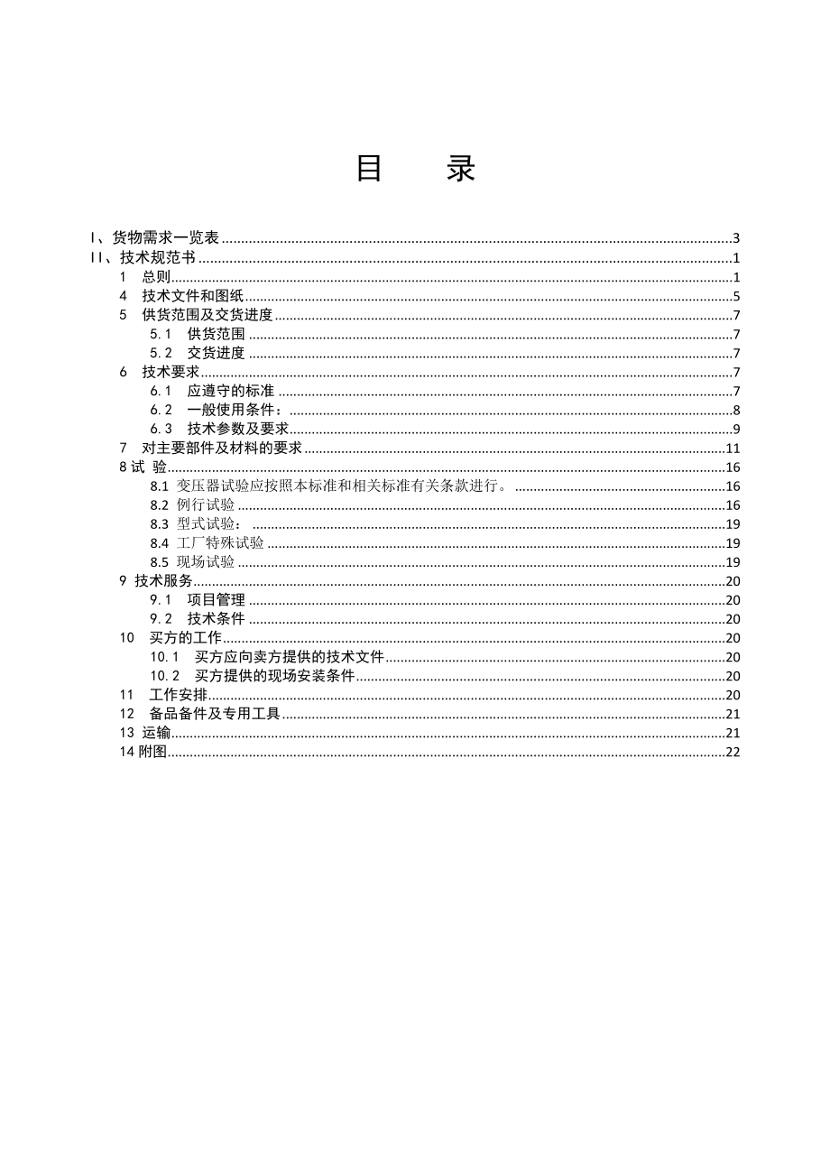 招标投标-220kV电力变压器招标技术规范书XXXX0820 精品.doc_第2页