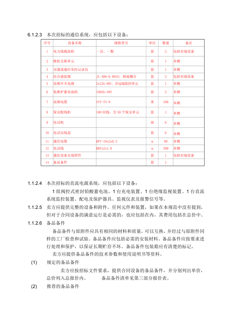 招标投标-35KV变电所电气设备招标文件专项条款及技术规范 精品.doc_第3页