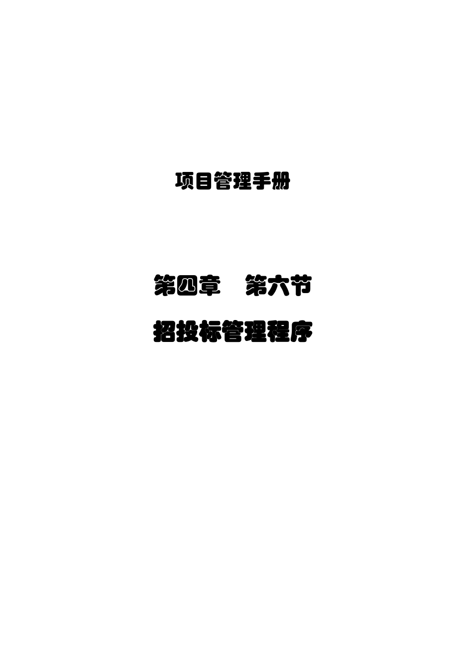 招标投标-46招投标管理070122x 精品.doc_第1页