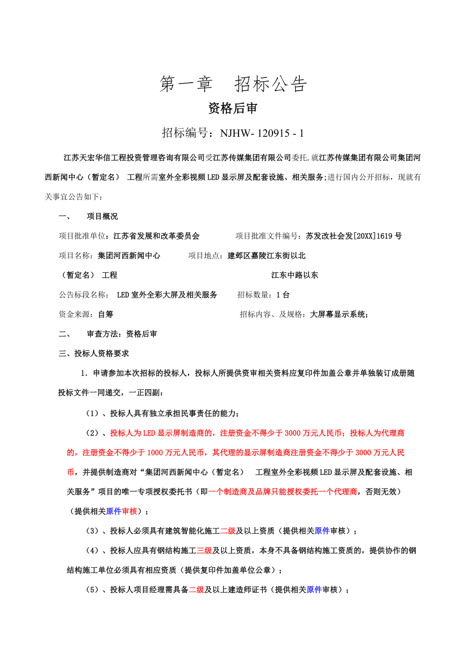 招标投标-LED招标文件 精品.doc_第3页