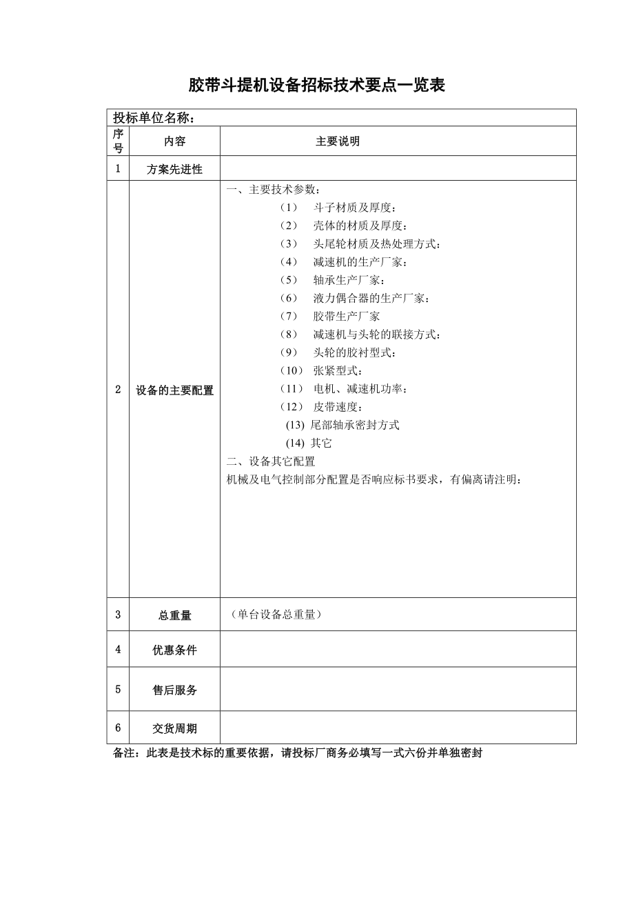 招标投标-8胶带斗提机设备招标文件 精品.doc_第2页