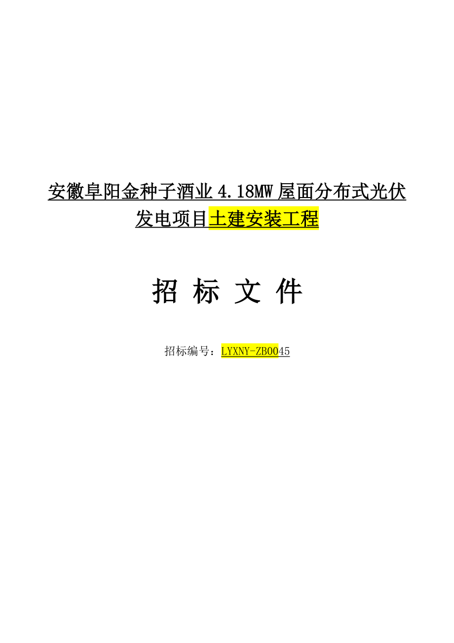 招标投标-0304安徽阜阳金种子酒业418MW屋面分布式光伏发电项目招标文件PC63页 精品.docx_第1页