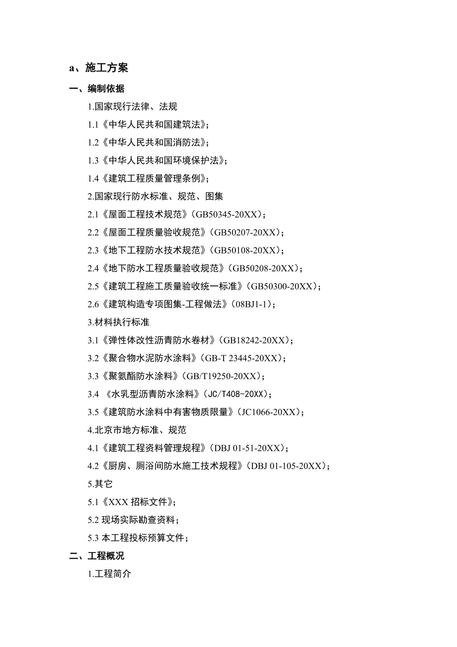 招标投标-XXX防水工程投标施工组织方案 精品.doc_第1页