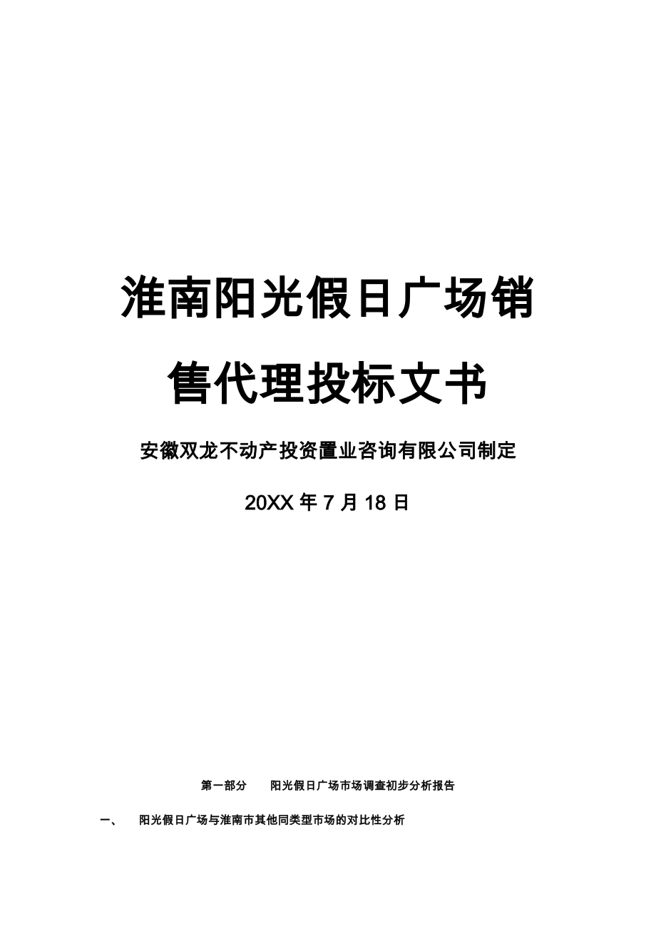 招标投标-XX假日广场销售代理投标文书32页 精品.DOC_第1页