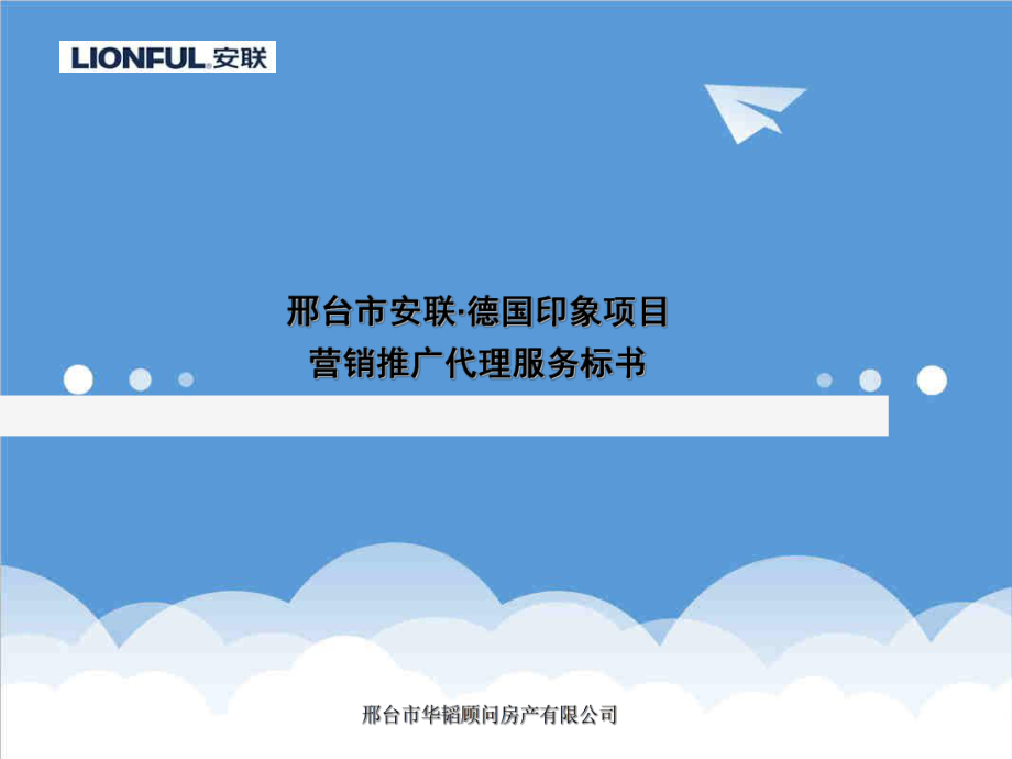 招标投标-XXXX邢台市安联·德国印象项目营销推广代理服务标书 精品.ppt_第1页