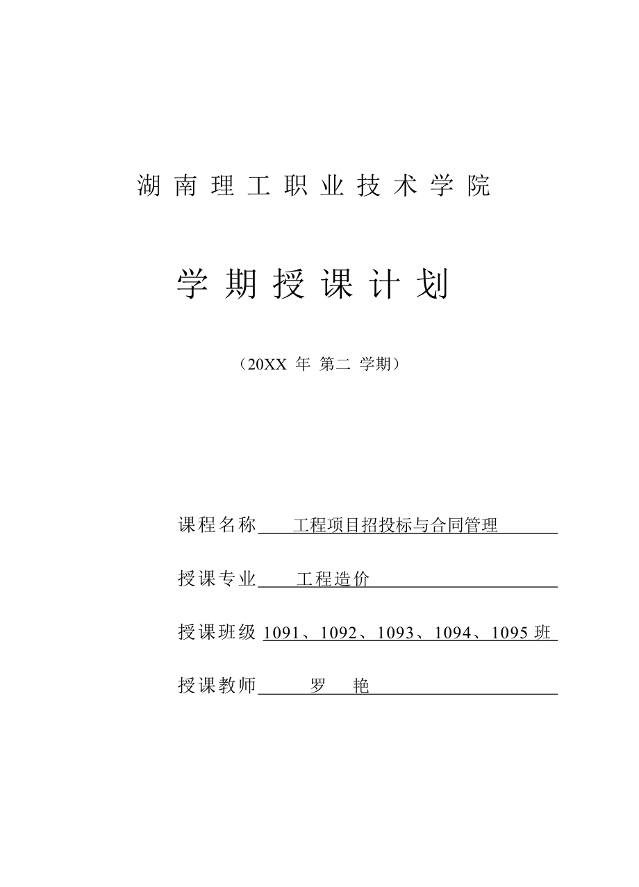 招标投标-XXXX级工程项目招投标与合同管理学期授课计划 精品.doc_第1页