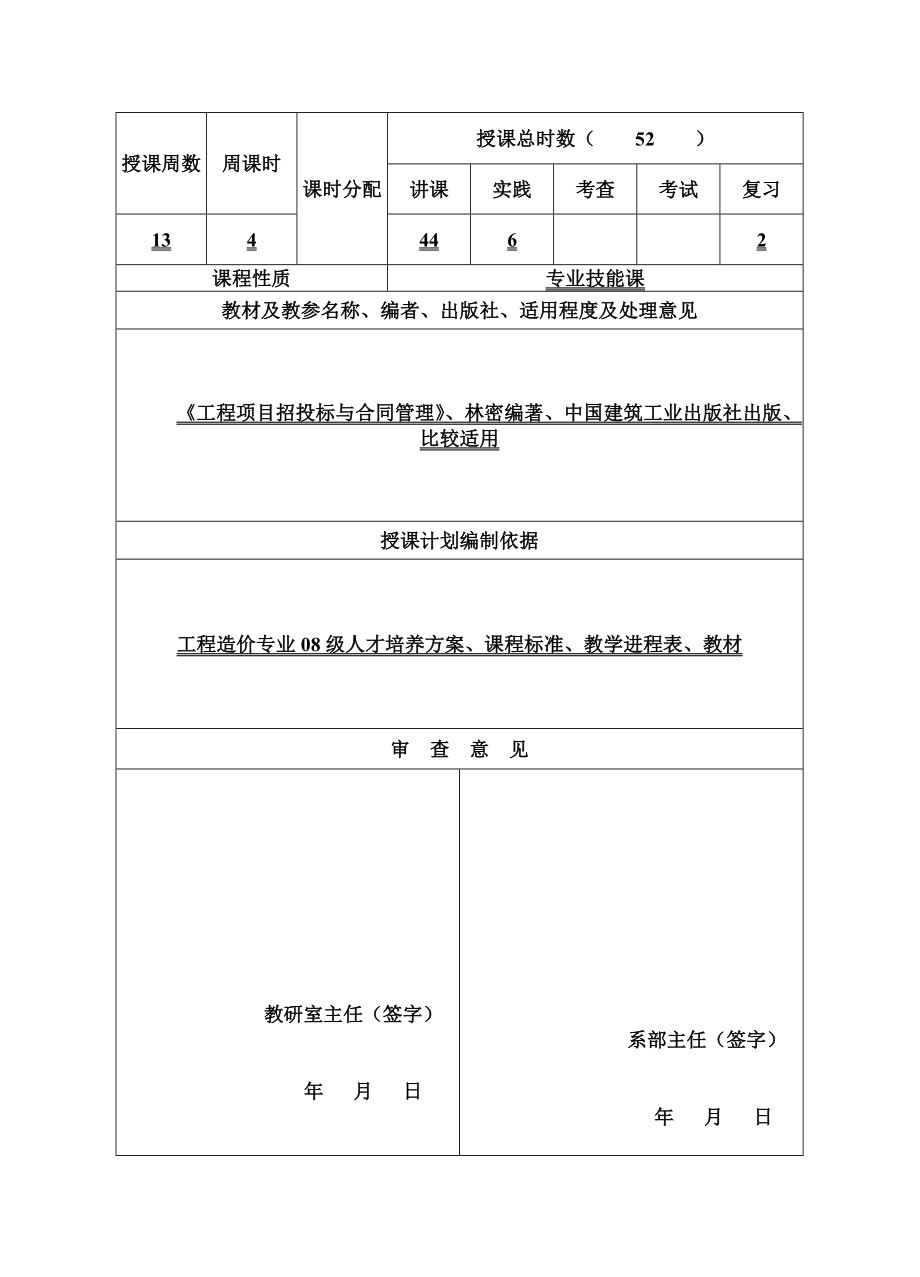 招标投标-XXXX级工程项目招投标与合同管理学期授课计划 精品.doc_第3页