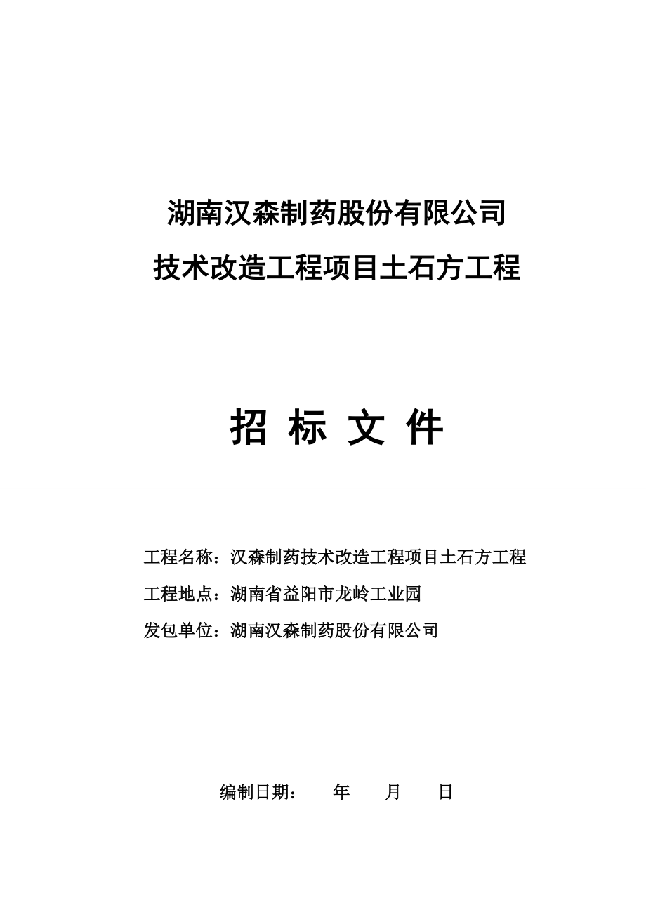 招标投标-XX公司土石方招标文件 精品.doc_第1页