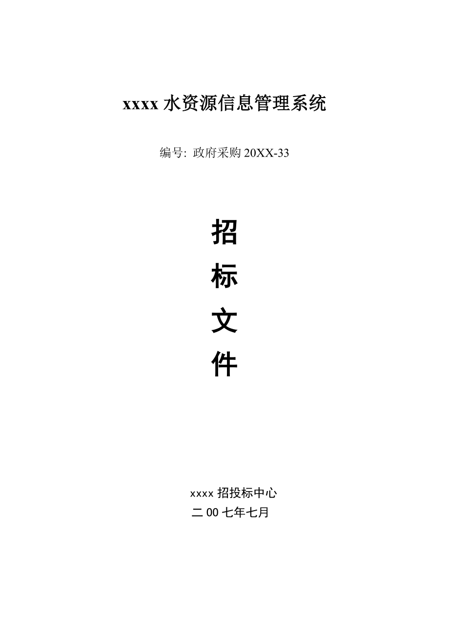 招标投标-xxx市水资源信息管理系统招标文件 精品.doc_第1页