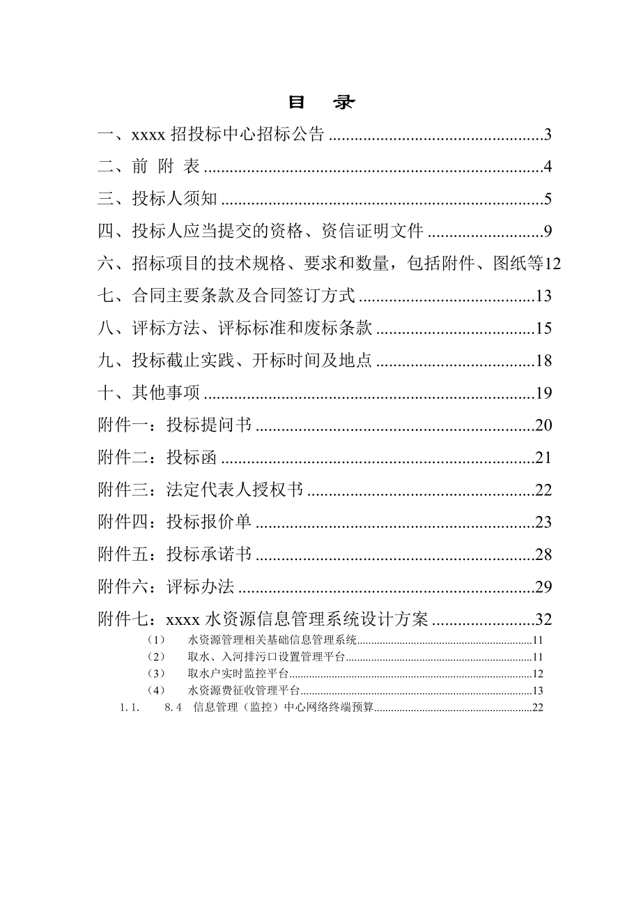 招标投标-xxx市水资源信息管理系统招标文件 精品.doc_第2页