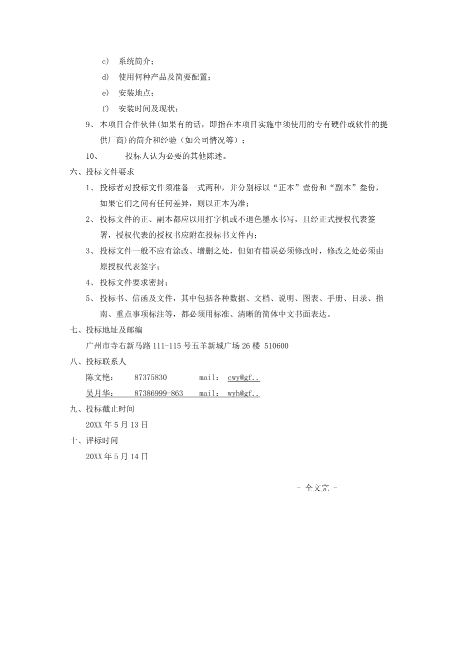 招标投标-xxxx股份有限公司IT采购招标公告 精品.doc_第3页