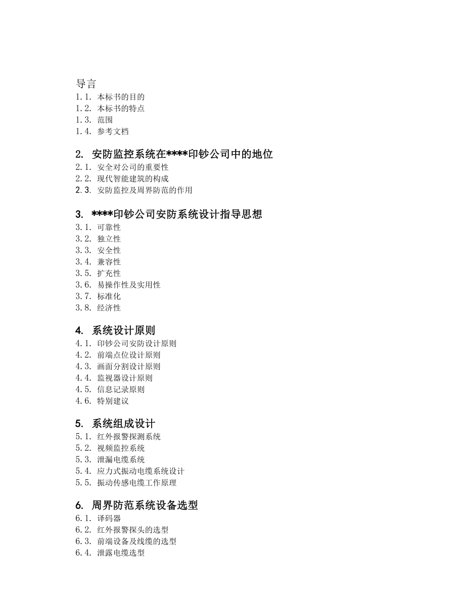 招标投标-XX公司厂区围墙周界报警系统技术投标书 40页 精品.doc_第2页