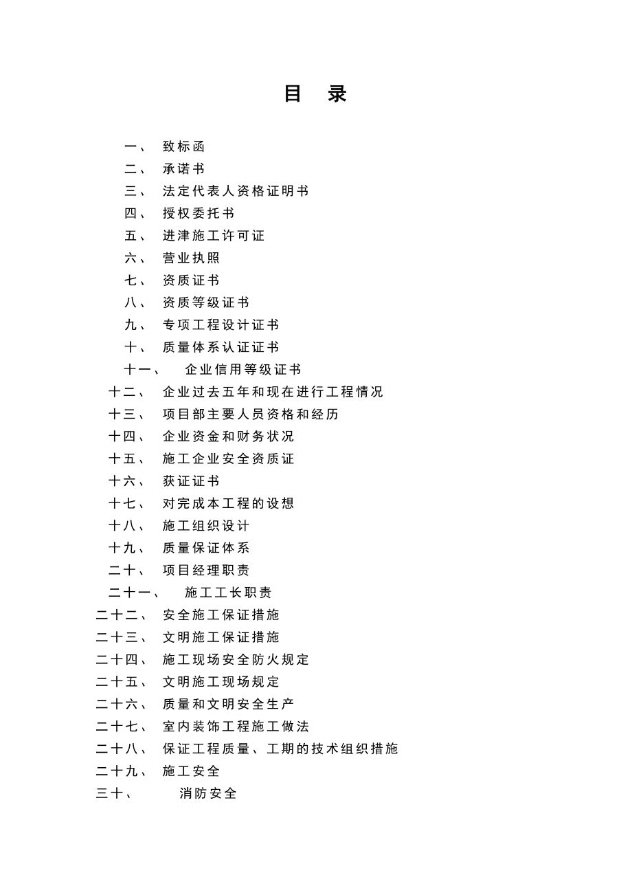 招标投标-XXX电力投标书及施工组织设计方案 精品.doc_第1页