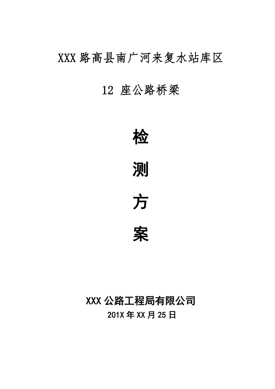 招标投标-XXX投标方案 精品.doc_第1页