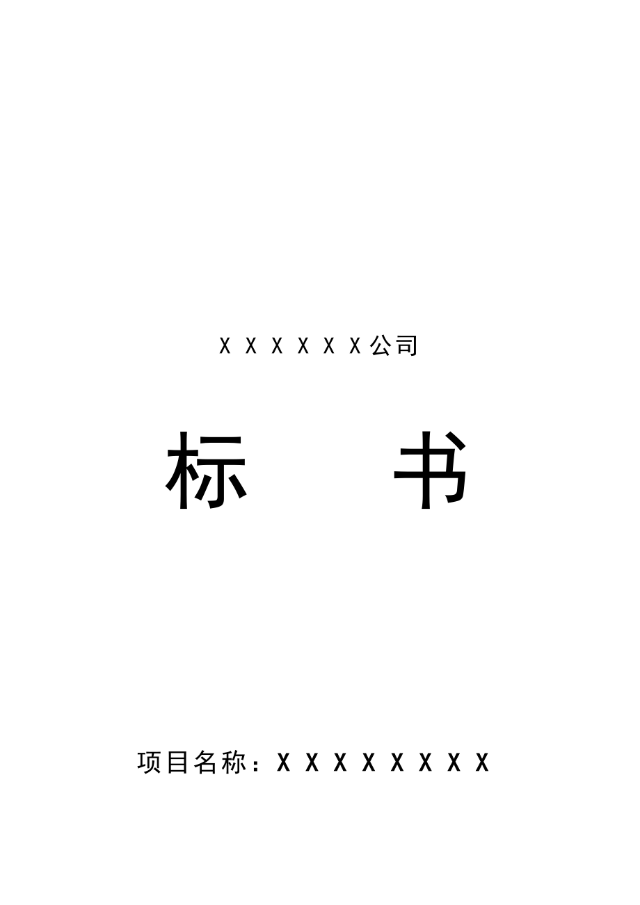 招标投标-XX公司投标书模板 36 精品.doc_第1页