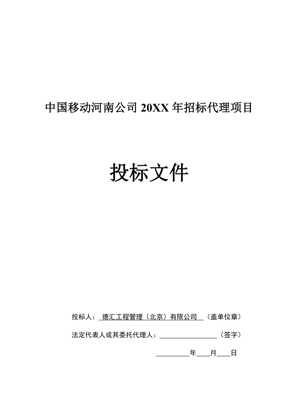 招标投标-XXXX河南移动投标文件定稿 精品.doc_第1页