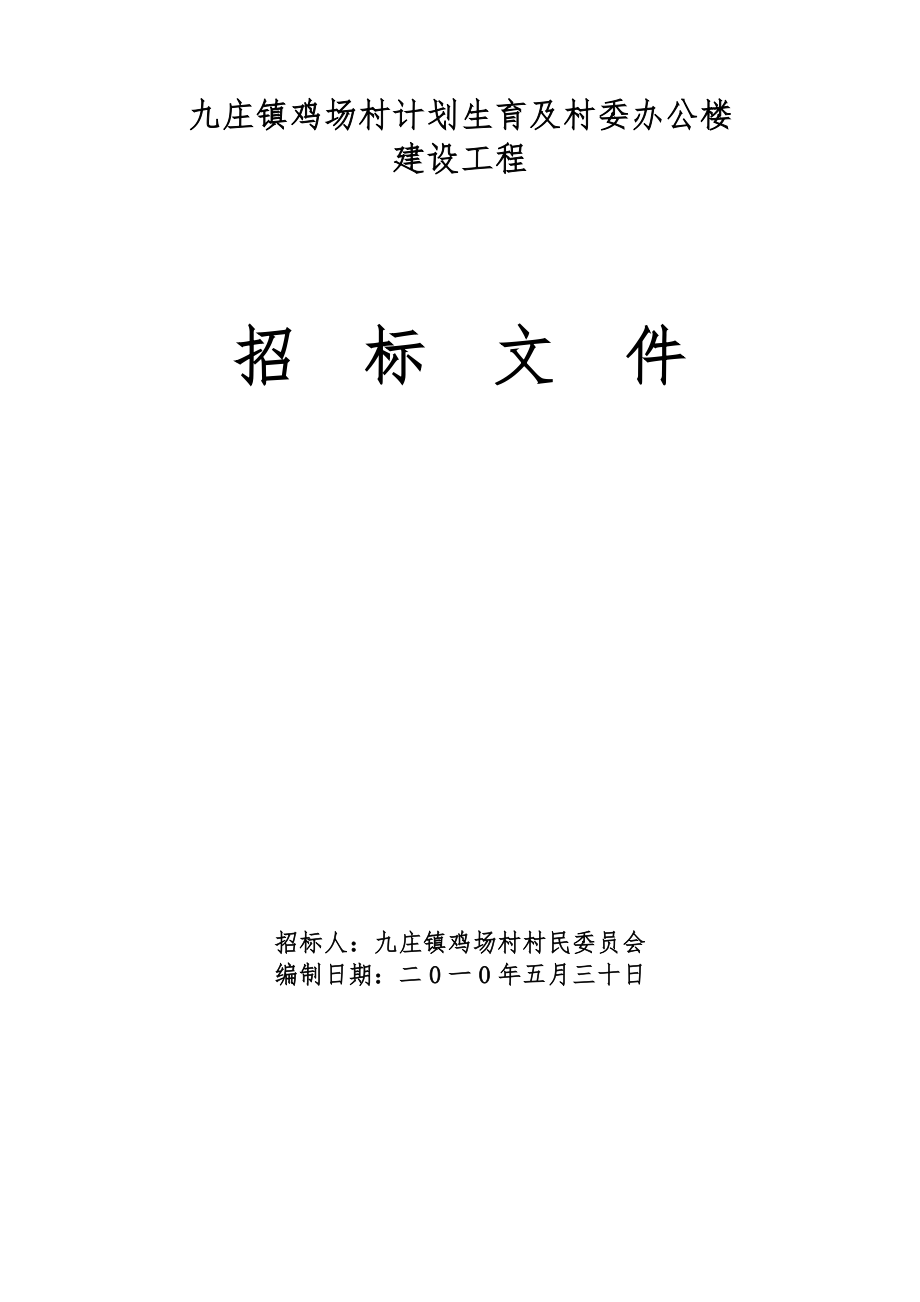 招标投标-XXX办公楼建设工程招标文件 精品.doc_第1页