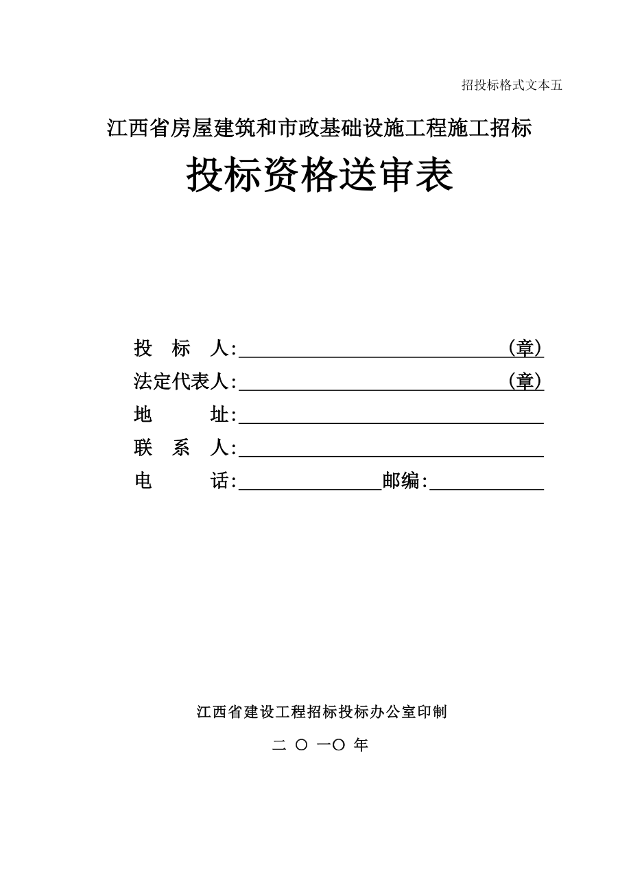 招标投标-XXXX版江西省房屋建筑和市政基础设施施工招标投标资格送审表 精品.doc_第1页