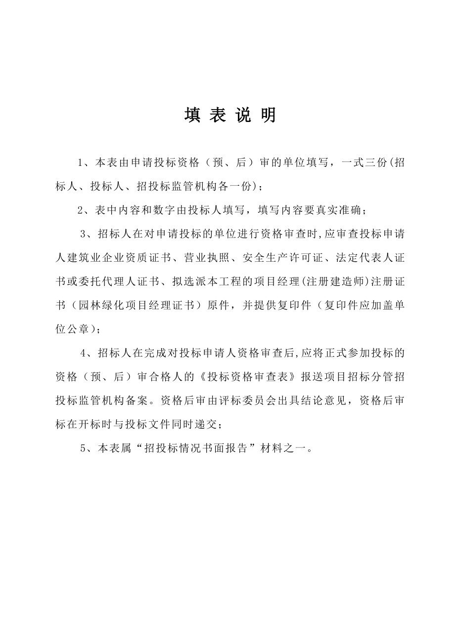 招标投标-XXXX版江西省房屋建筑和市政基础设施施工招标投标资格送审表 精品.doc_第2页