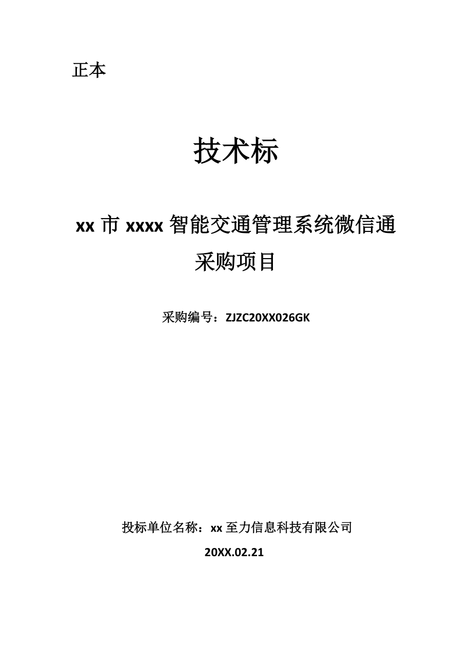 招标投标-xx公司技术标正本投标时用 精品.doc_第1页