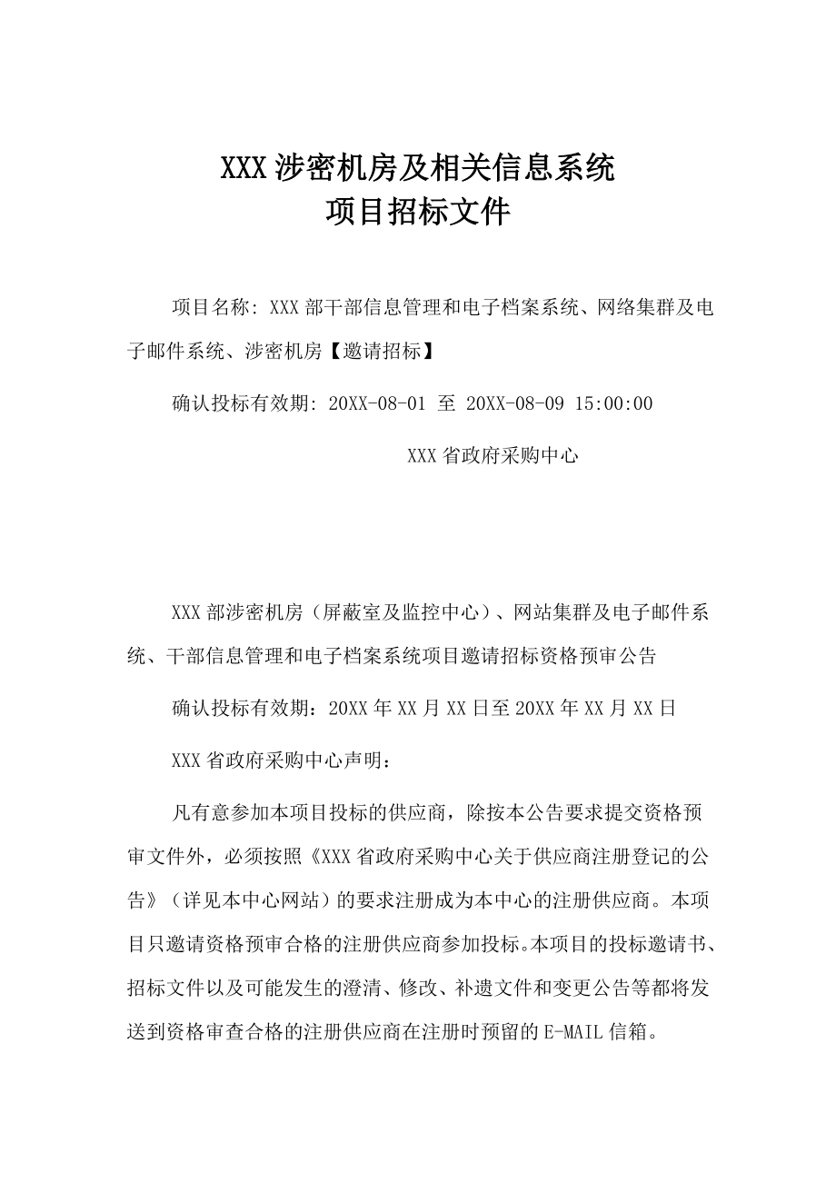 招标投标-XXX涉密机房及相关信息系统项目招标文件 精品.doc_第1页