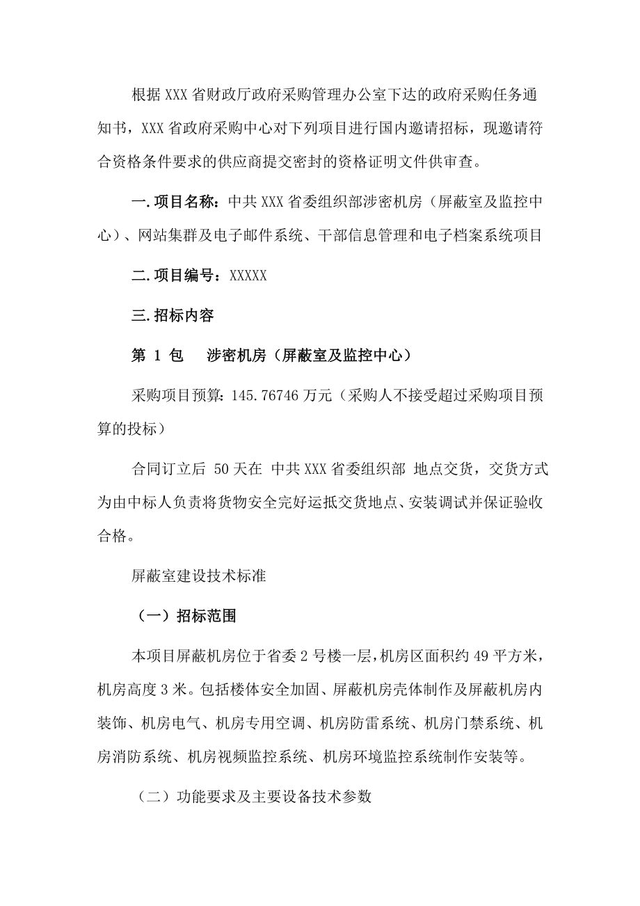 招标投标-XXX涉密机房及相关信息系统项目招标文件 精品.doc_第2页