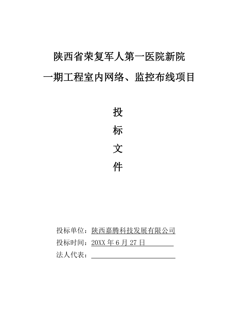 招标投标-XX第一医院新院一期工程室内网络、监控布线项目投标文件 48页 精品.doc_第1页